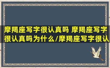 摩羯座写字很认真吗 摩羯座写字很认真吗为什么/摩羯座写字很认真吗 摩羯座写字很认真吗为什么-我的网站